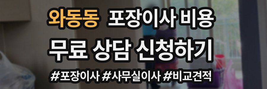 와동동 포장이사 비용