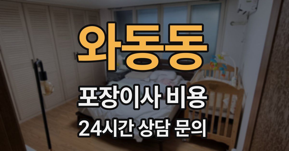 와동동 포장이사 비용