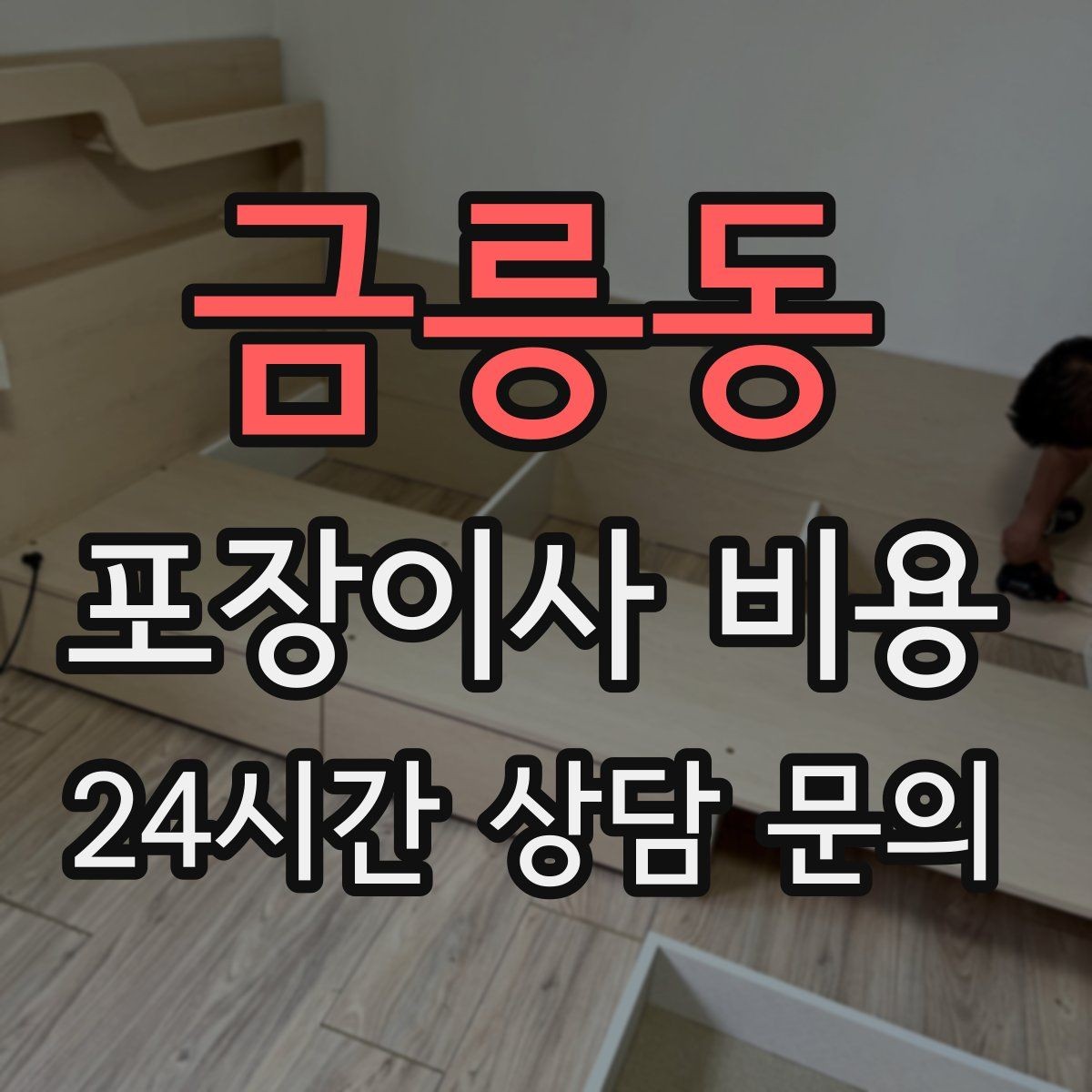 금릉동 포장이사 비용 옷걸이박스 제공 여부가 중요한 이유