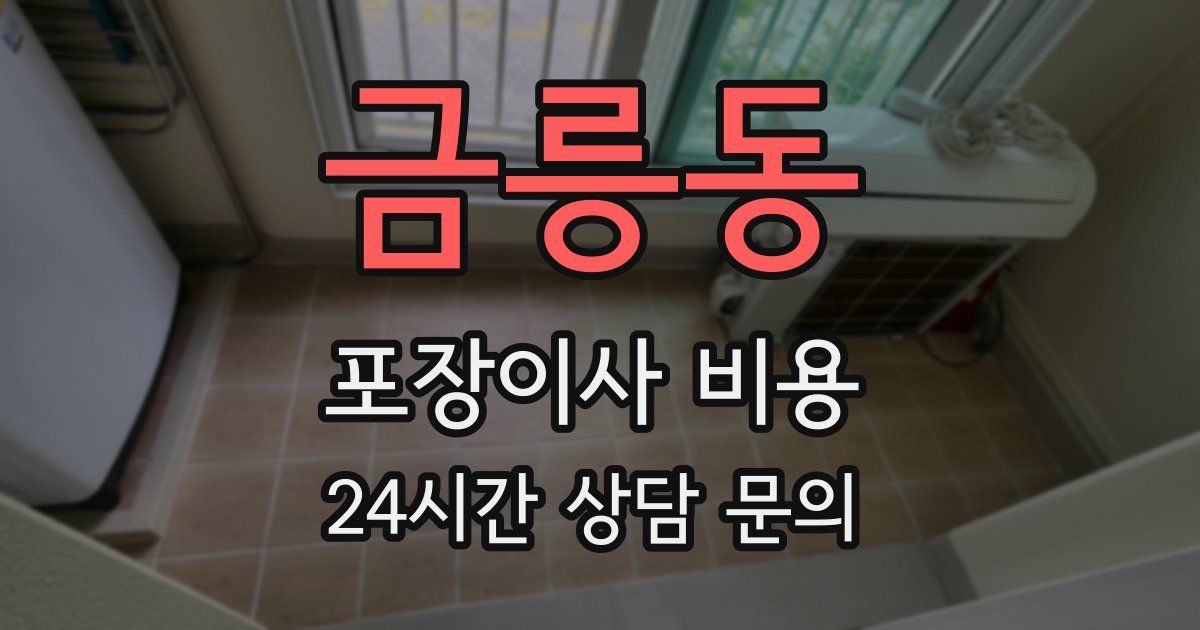 금릉동 포장이사 비용
