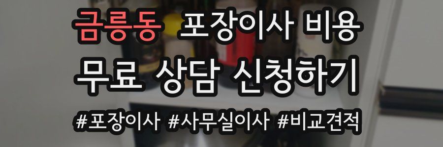 금릉동 포장이사 비용