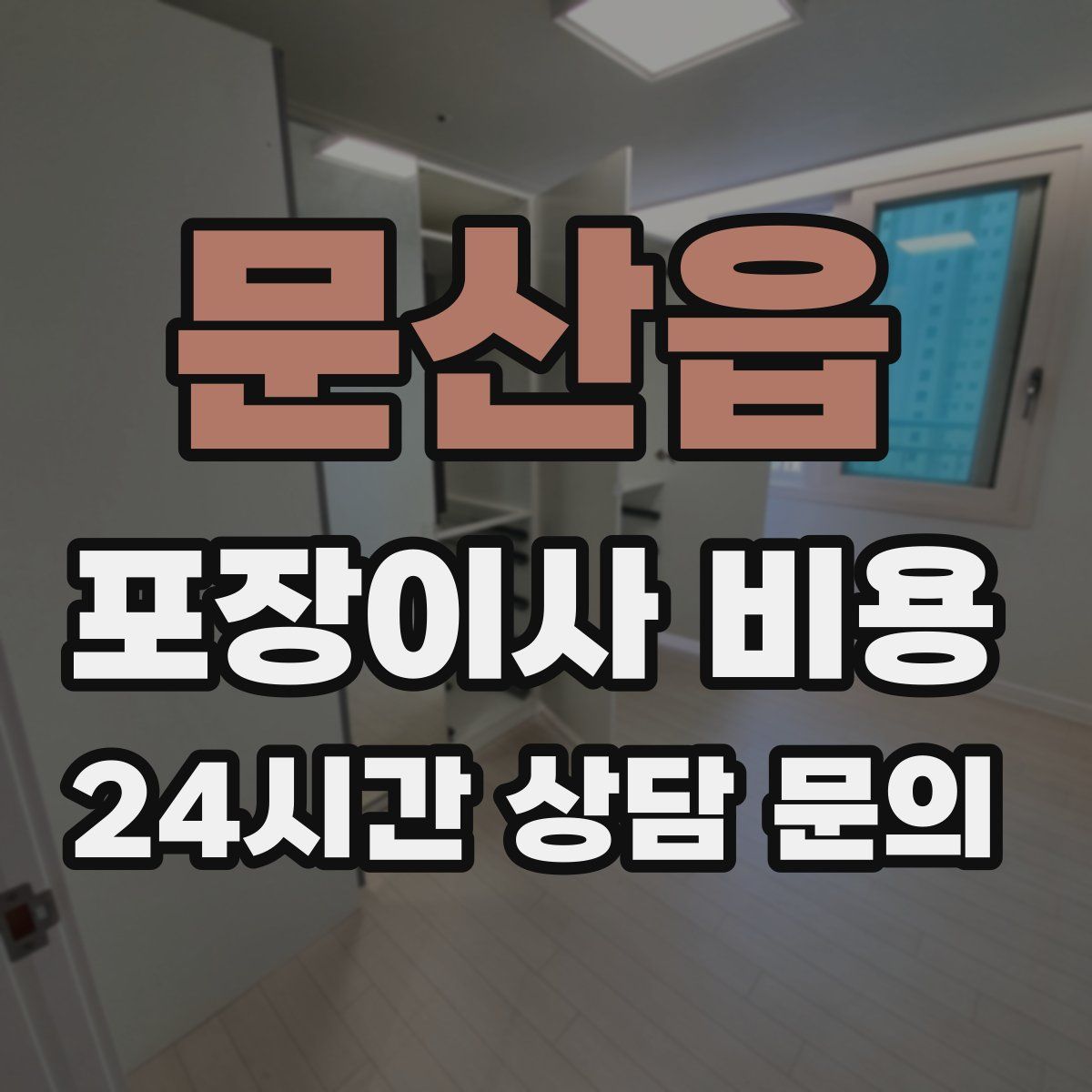 문산읍 포장이사 비용