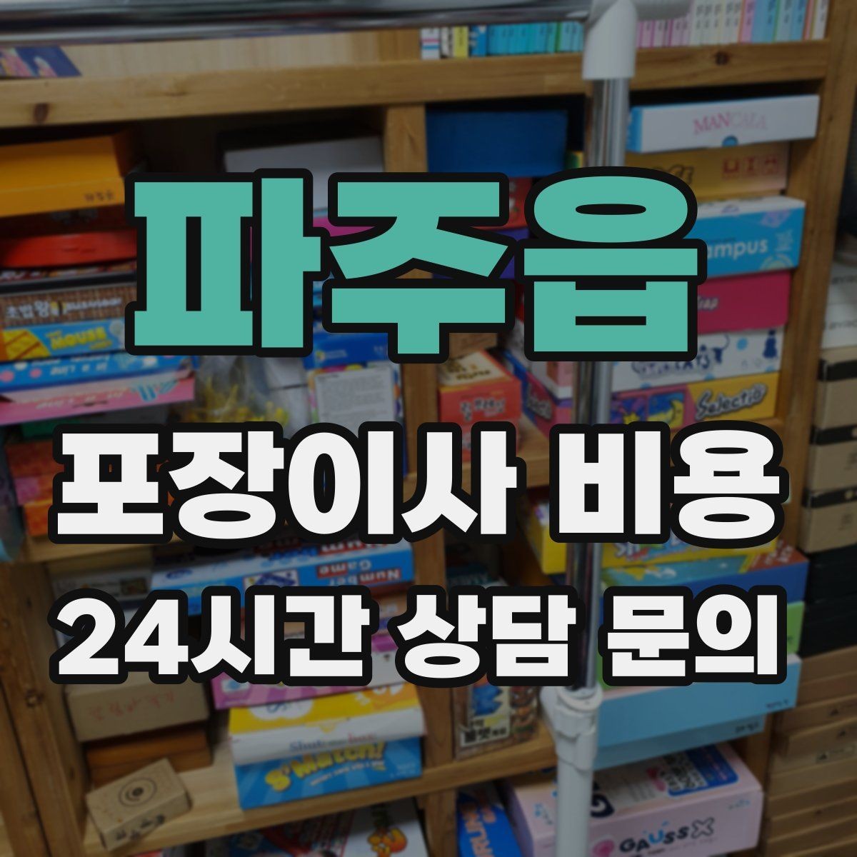 파주읍 포장이사 비용 견적 3곳 비교할 때 실수 줄이는 방법