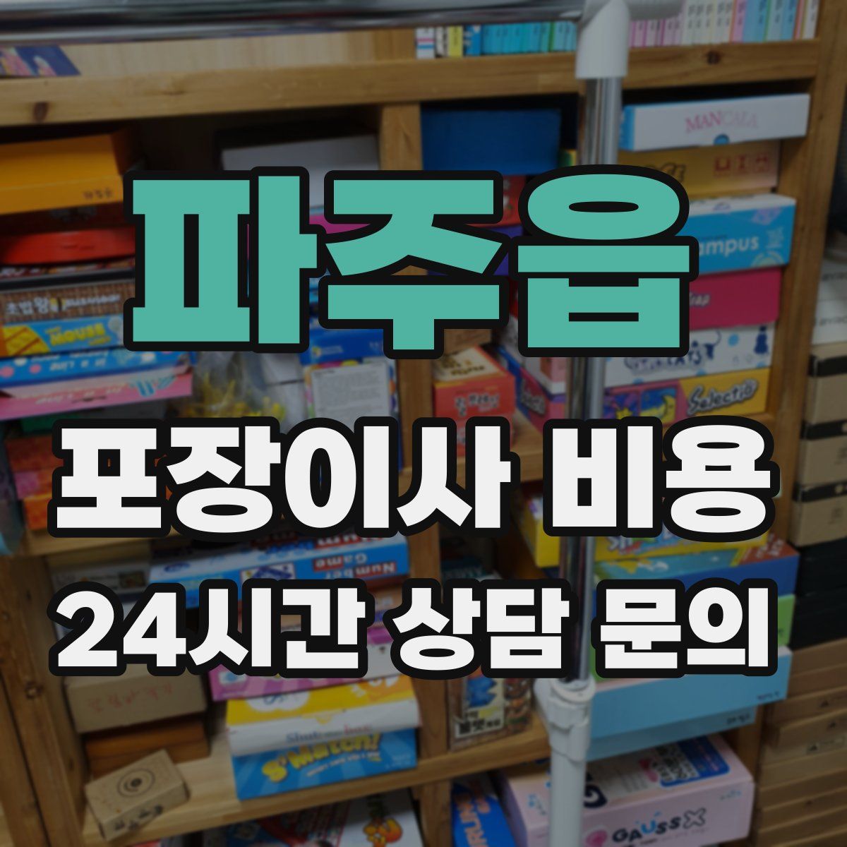 파주읍 포장이사 비용