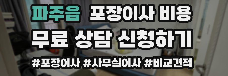 파주읍 포장이사 비용