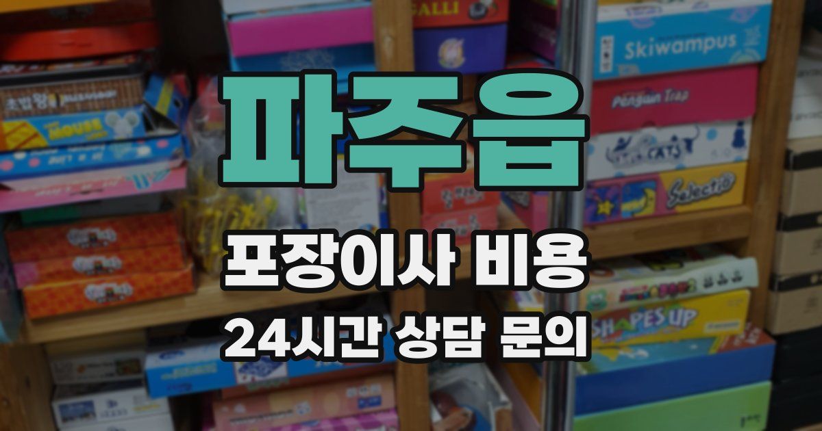 파주읍 포장이사 비용