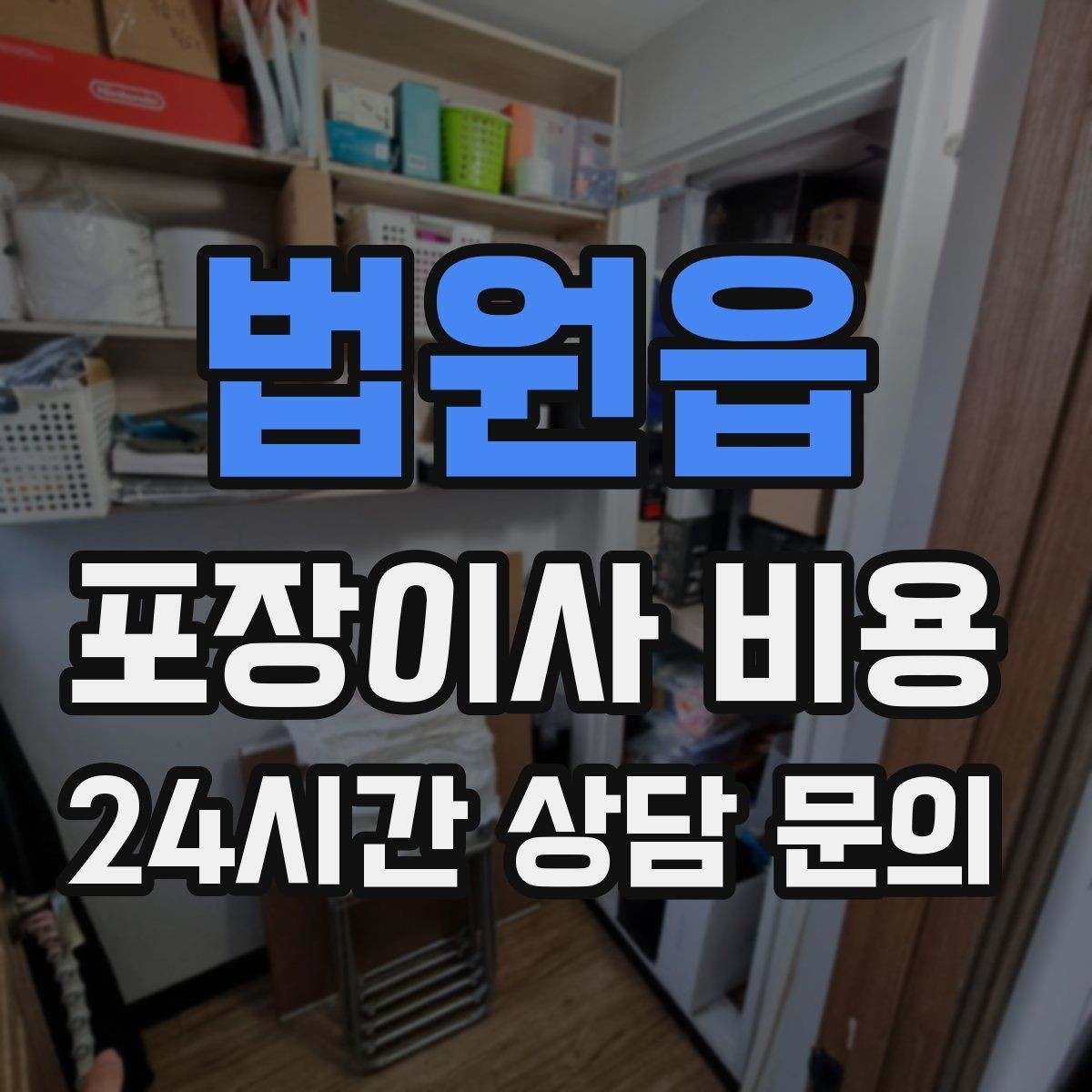 법원읍 포장이사 비용 침대 프레임 종류에 따른 해체 난이도 차이