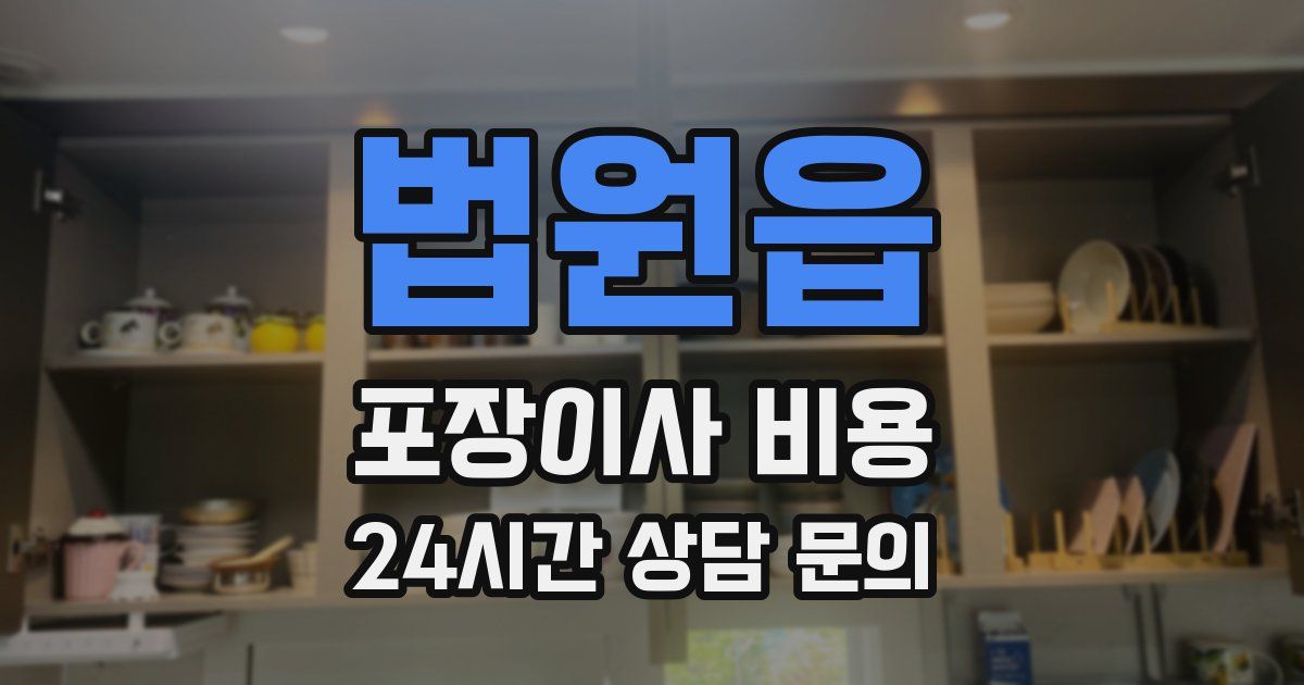 법원읍 포장이사 비용