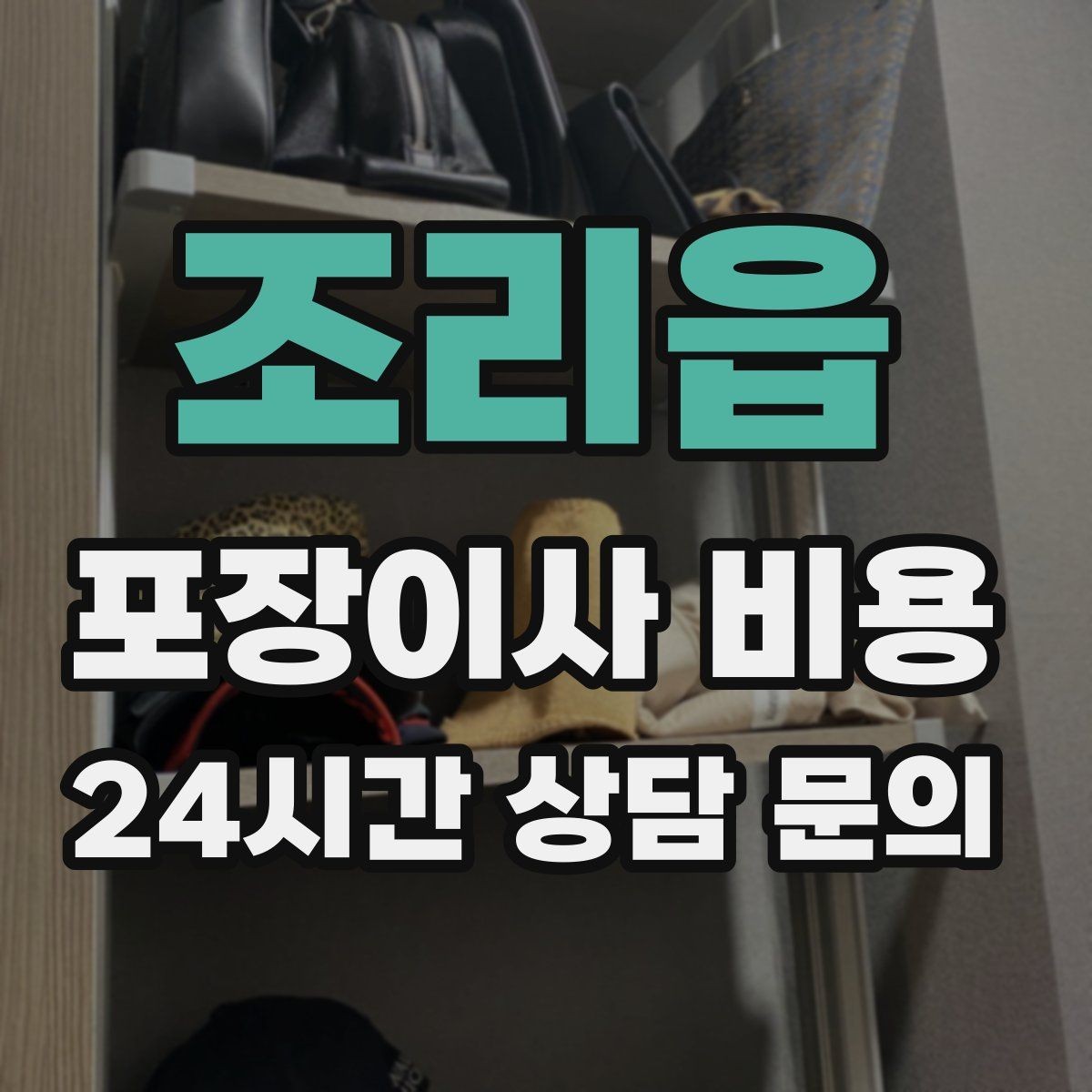 조리읍 포장이사 비용 보상 기준이 애매할 때 확인 질문