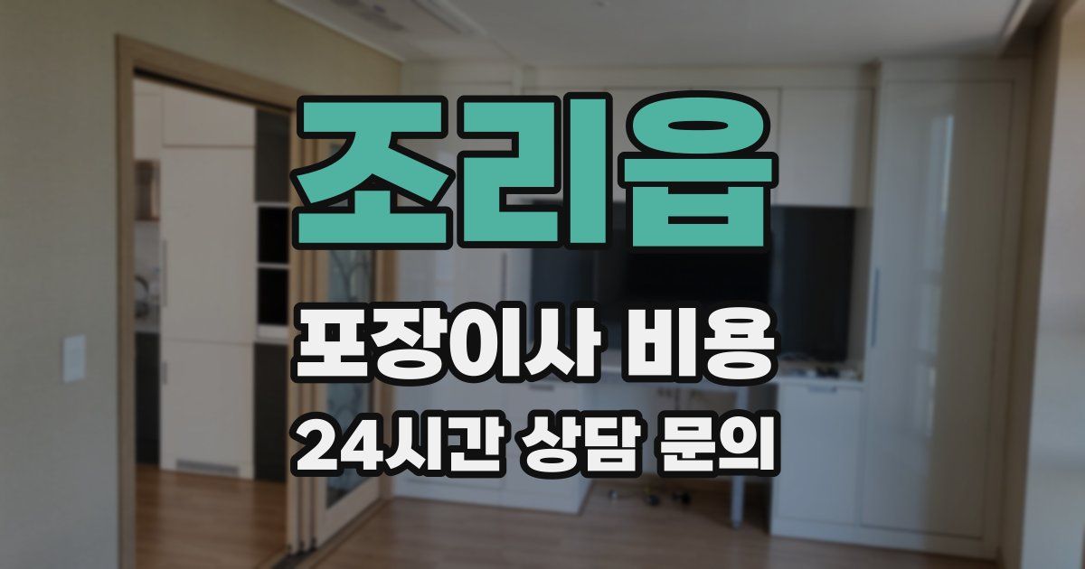 조리읍 포장이사 비용