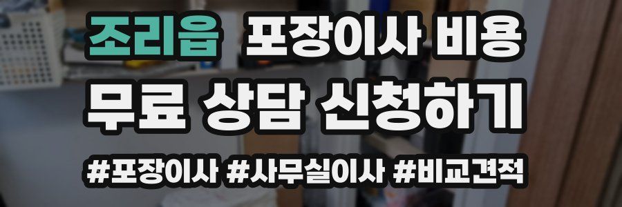 조리읍 포장이사 비용