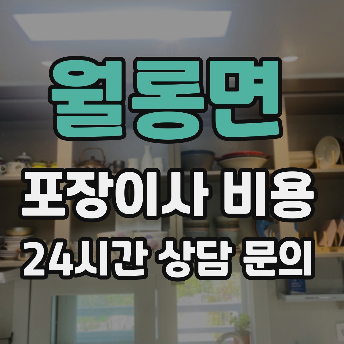 월롱면 포장이사 비용