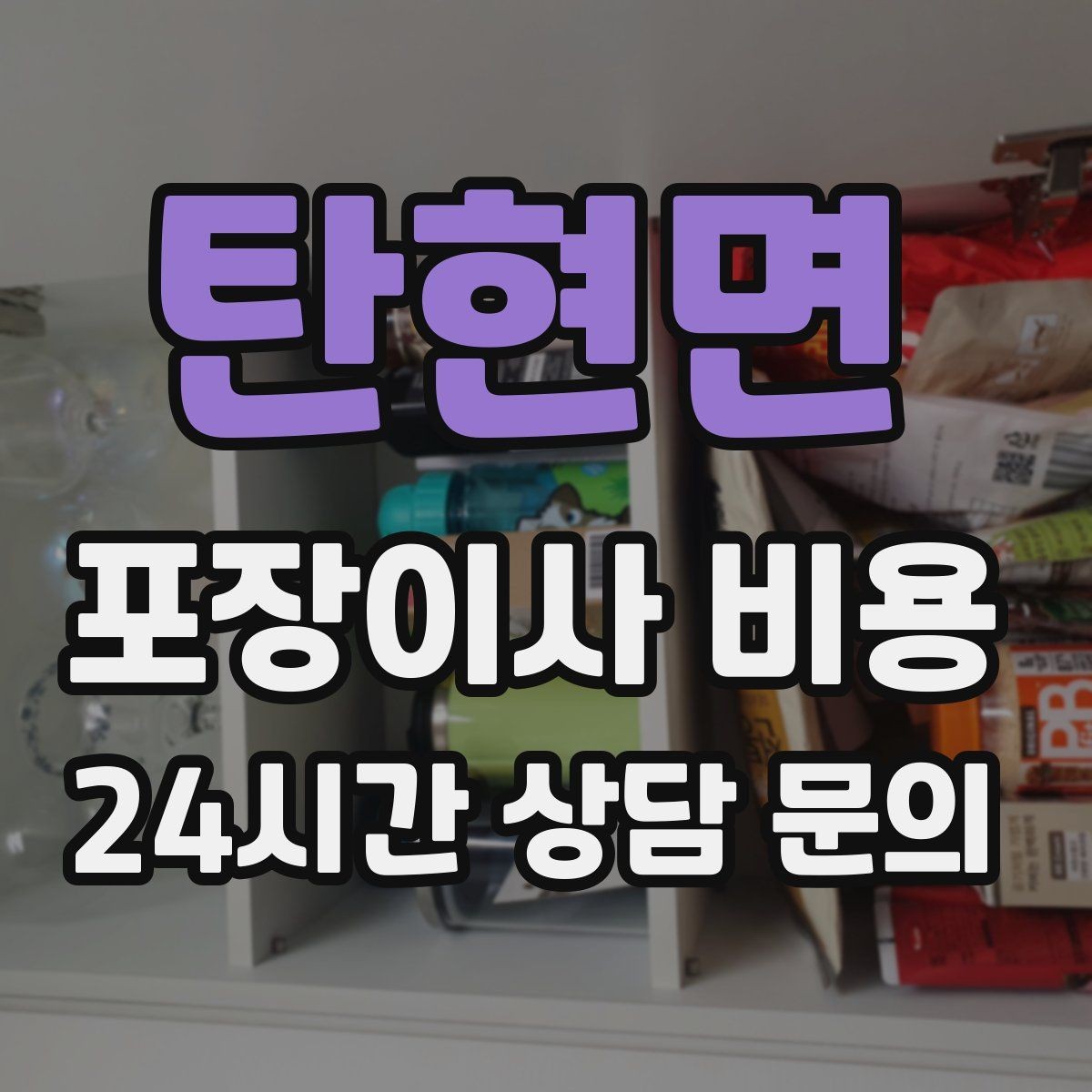탄현면 포장이사 비용 당일 민원 발생 시 지연 비용이 생길 수 있을까