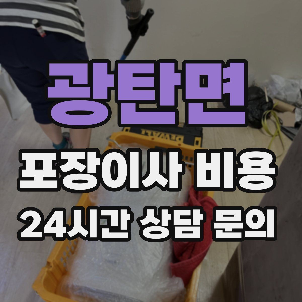 광탄면 포장이사 비용 월말·손없는날에 비싸지는 이유