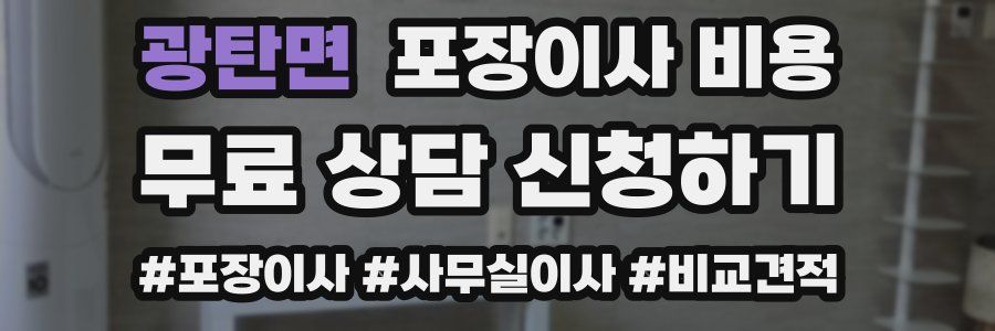 광탄면 포장이사 비용