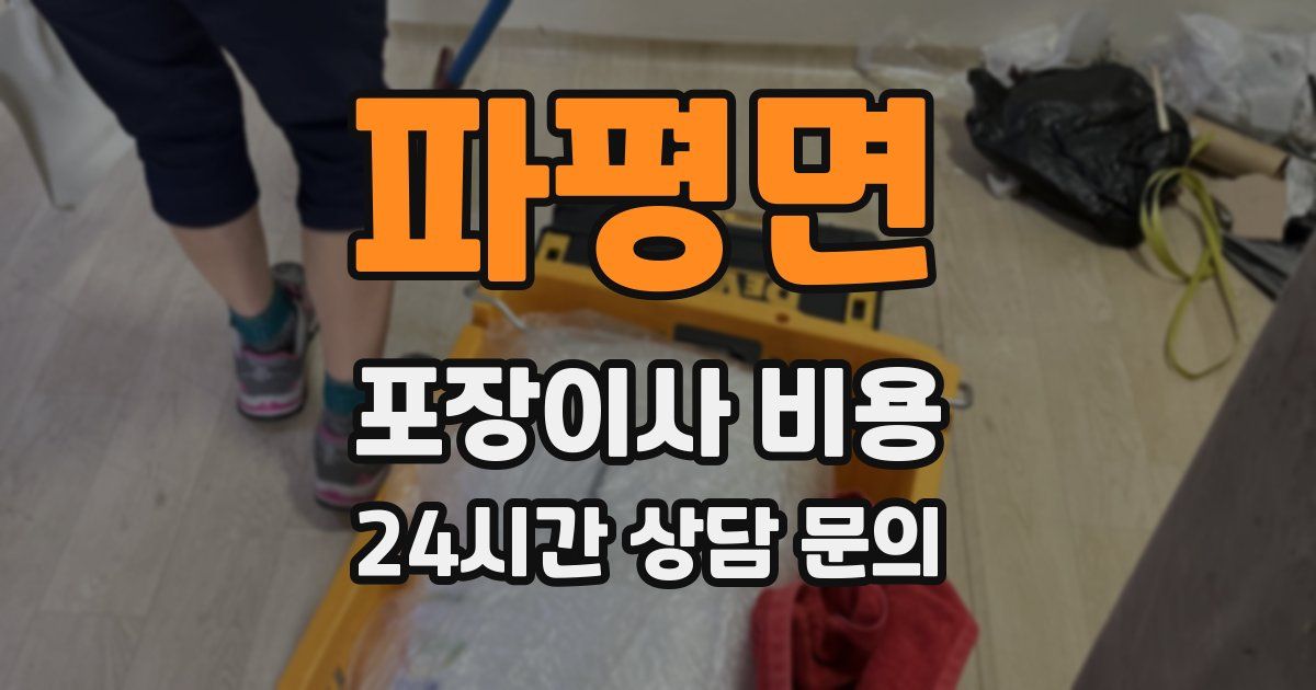 파평면 포장이사 비용