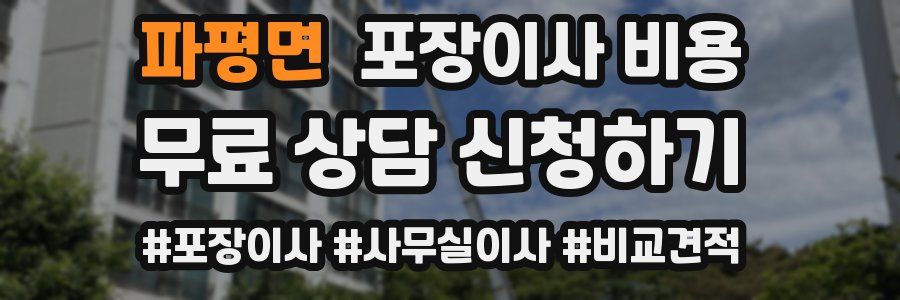 파평면 포장이사 비용