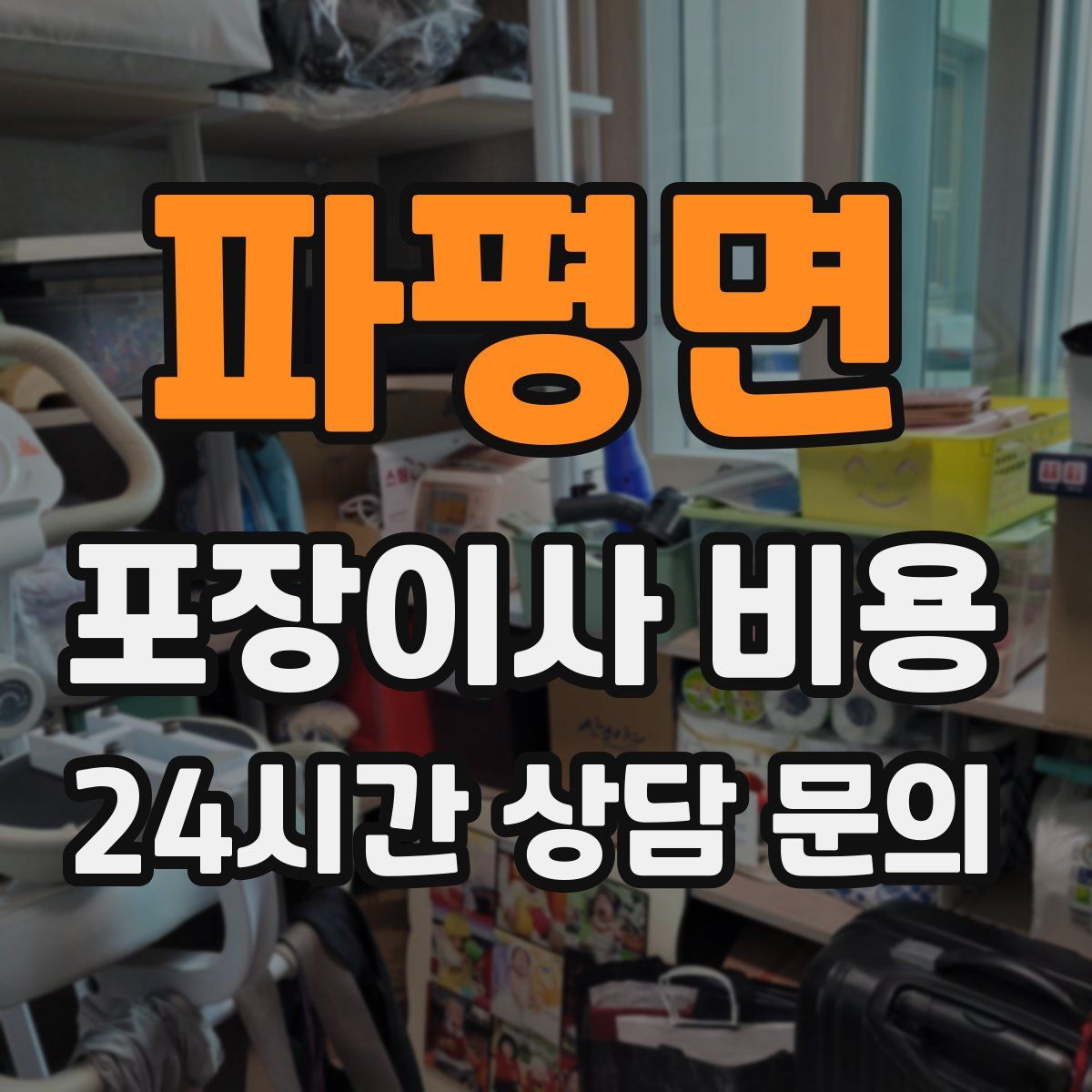 파평면 포장이사 비용