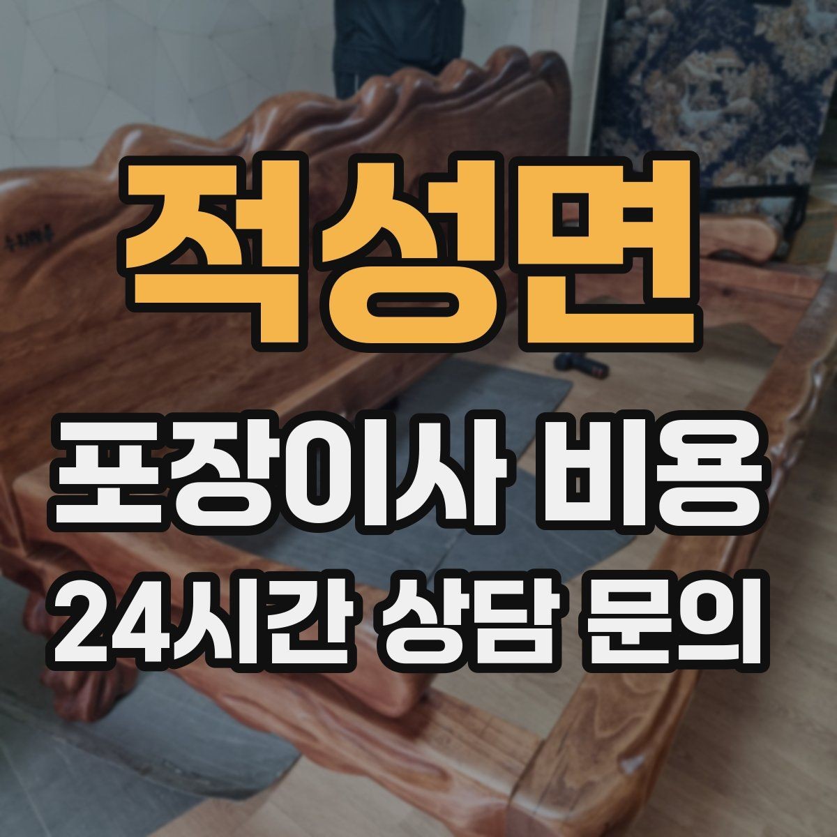 적성면 포장이사 비용 엘리베이터 예약을 하면 비용이 줄어들까