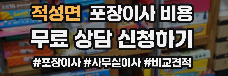 적성면 포장이사 비용