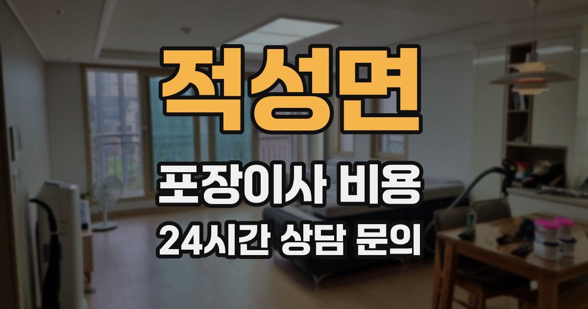 적성면 포장이사 비용