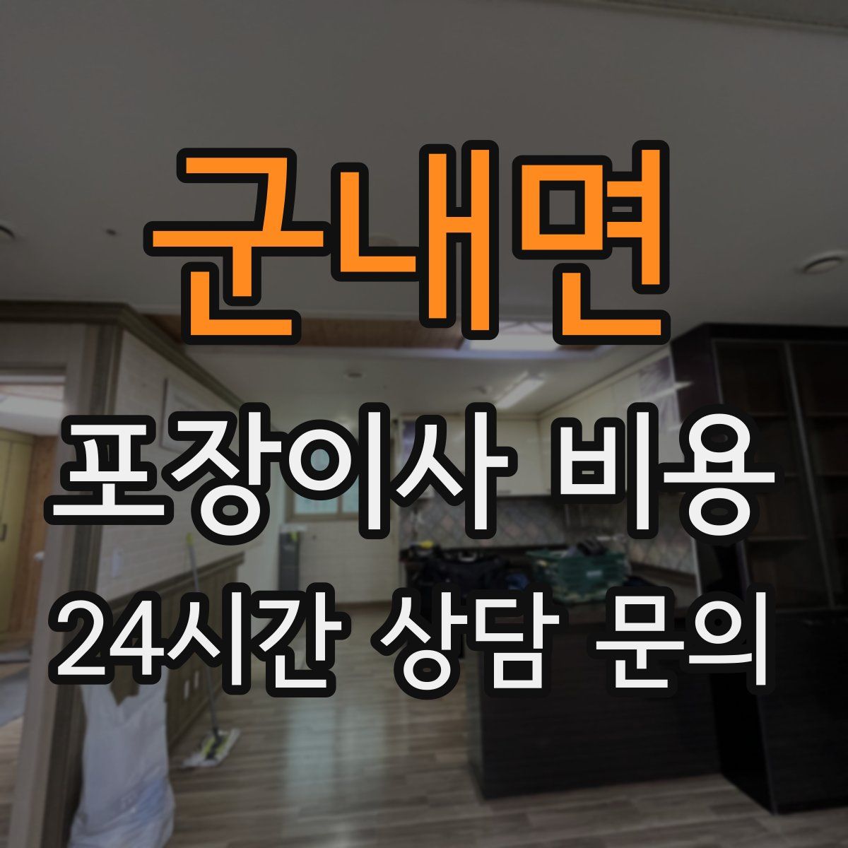 군내면 포장이사 비용