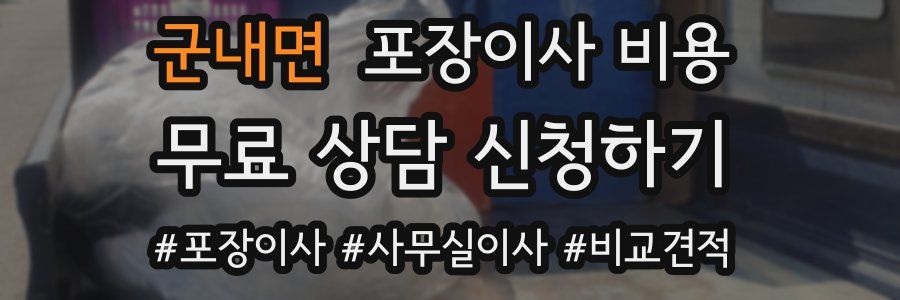 군내면 포장이사 비용