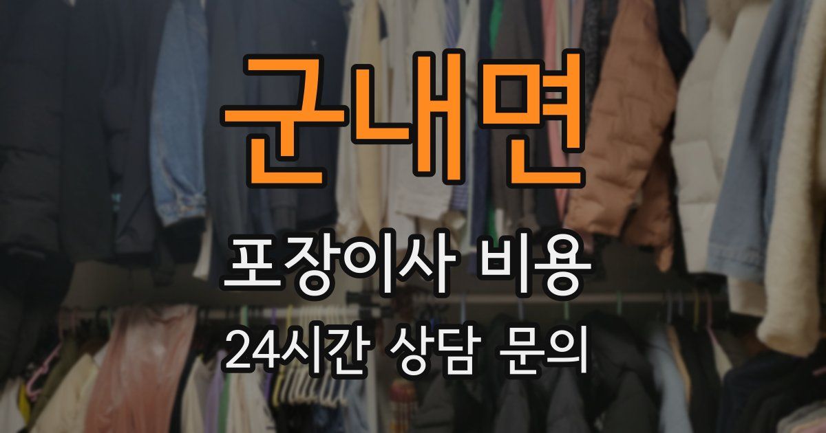 군내면 포장이사 비용