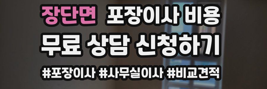 장단면 포장이사 비용