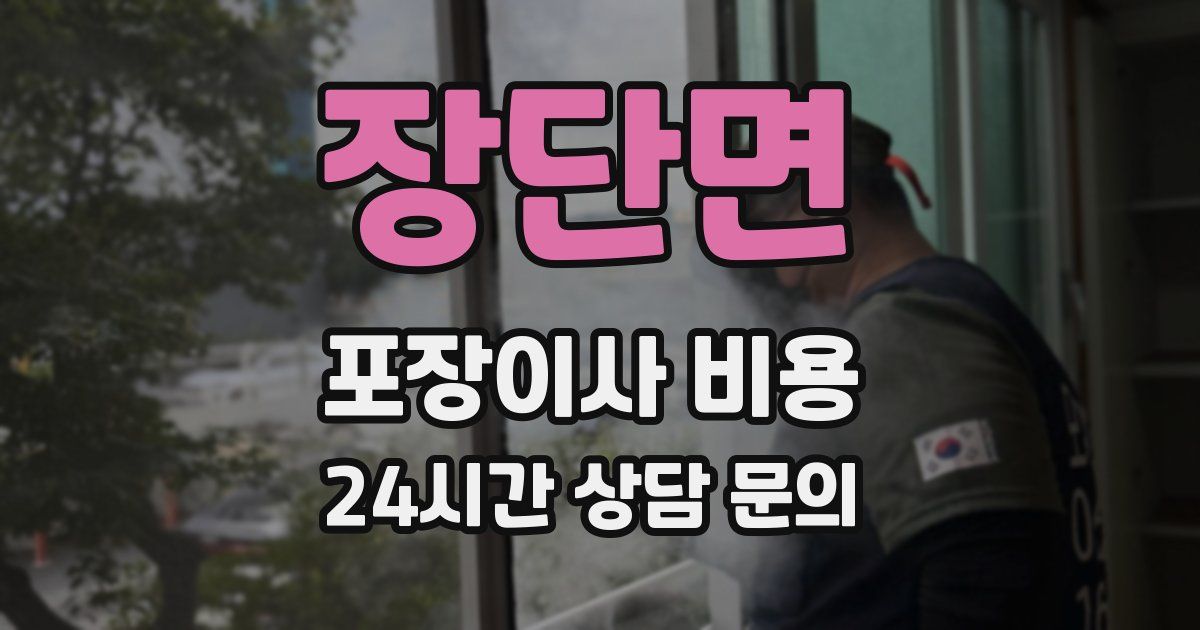 장단면 포장이사 비용