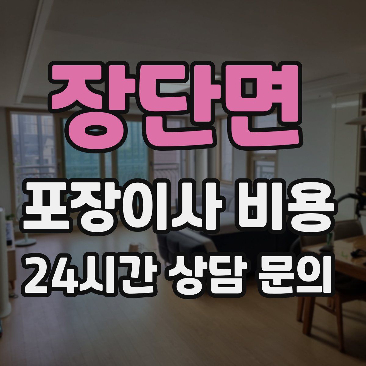 장단면 포장이사 비용