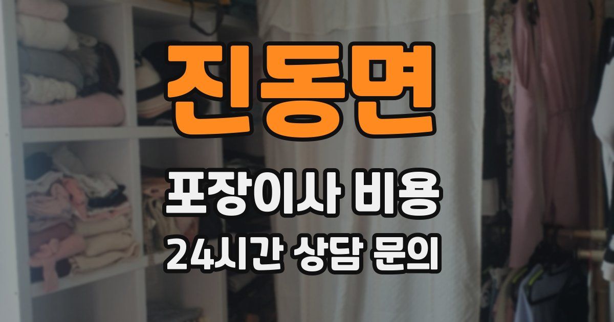 진동면 포장이사 비용