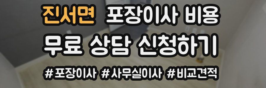 진서면 포장이사 비용
