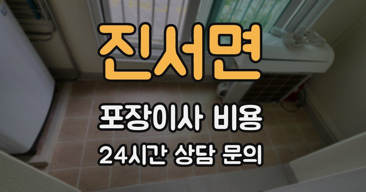 진서면 포장이사 비용