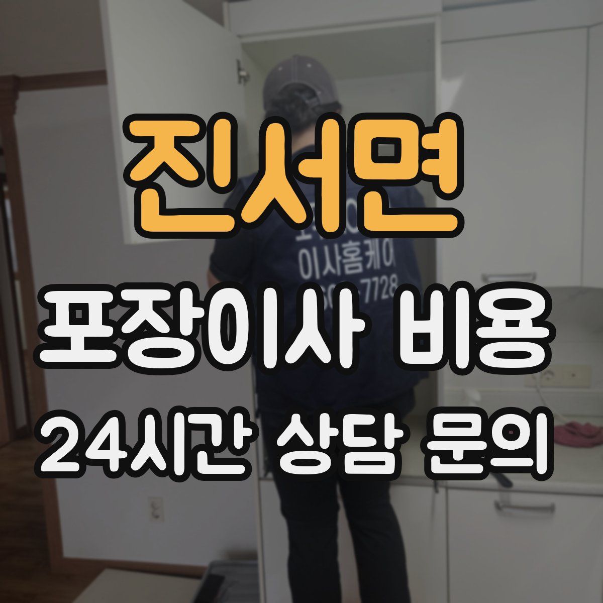 진서면 포장이사 비용