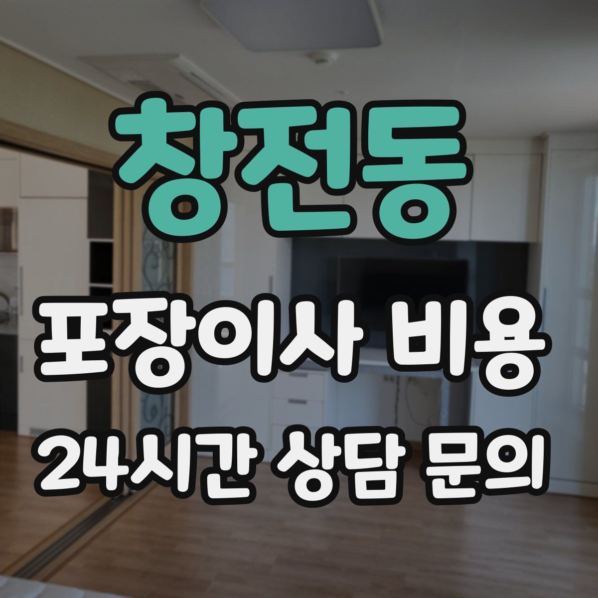 창전동 포장이사 비용