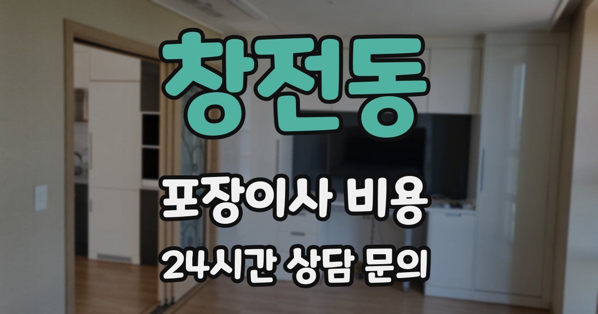 창전동 포장이사 비용