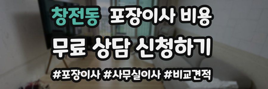 창전동 포장이사 비용