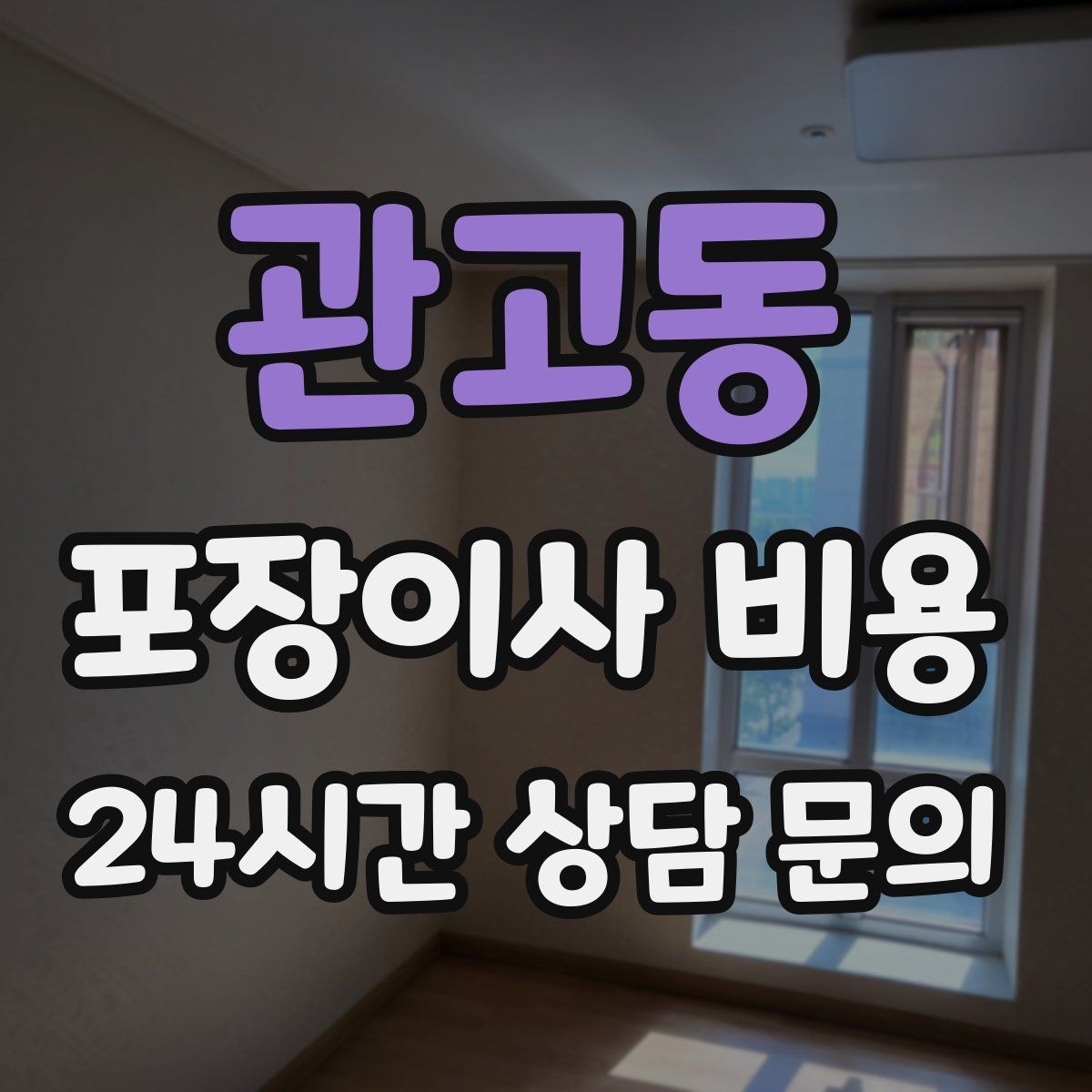 관고동 포장이사 비용 이웃에게 양해하면 좋은 상황