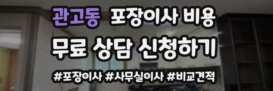 관고동 포장이사 비용