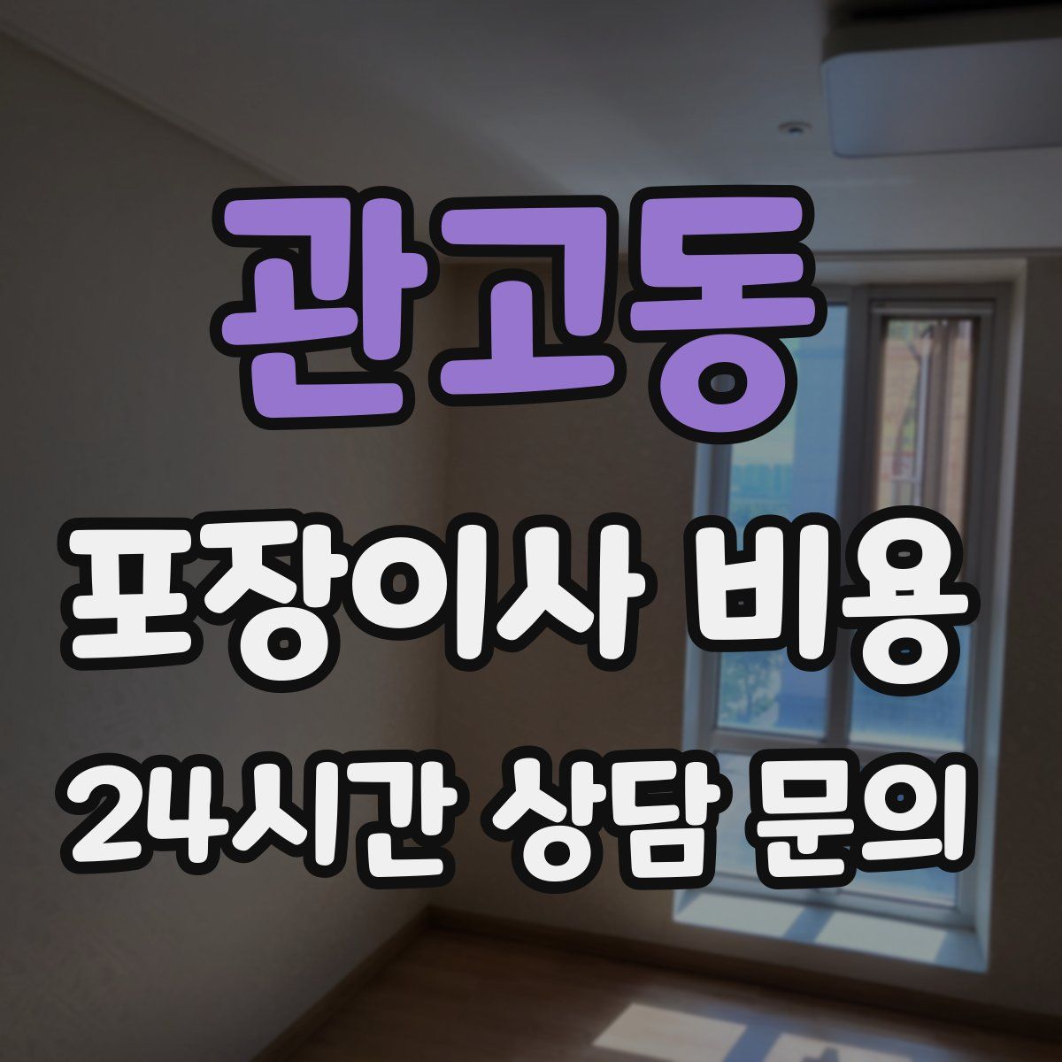 관고동 포장이사 비용