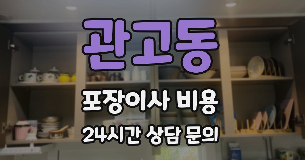 관고동 포장이사 비용