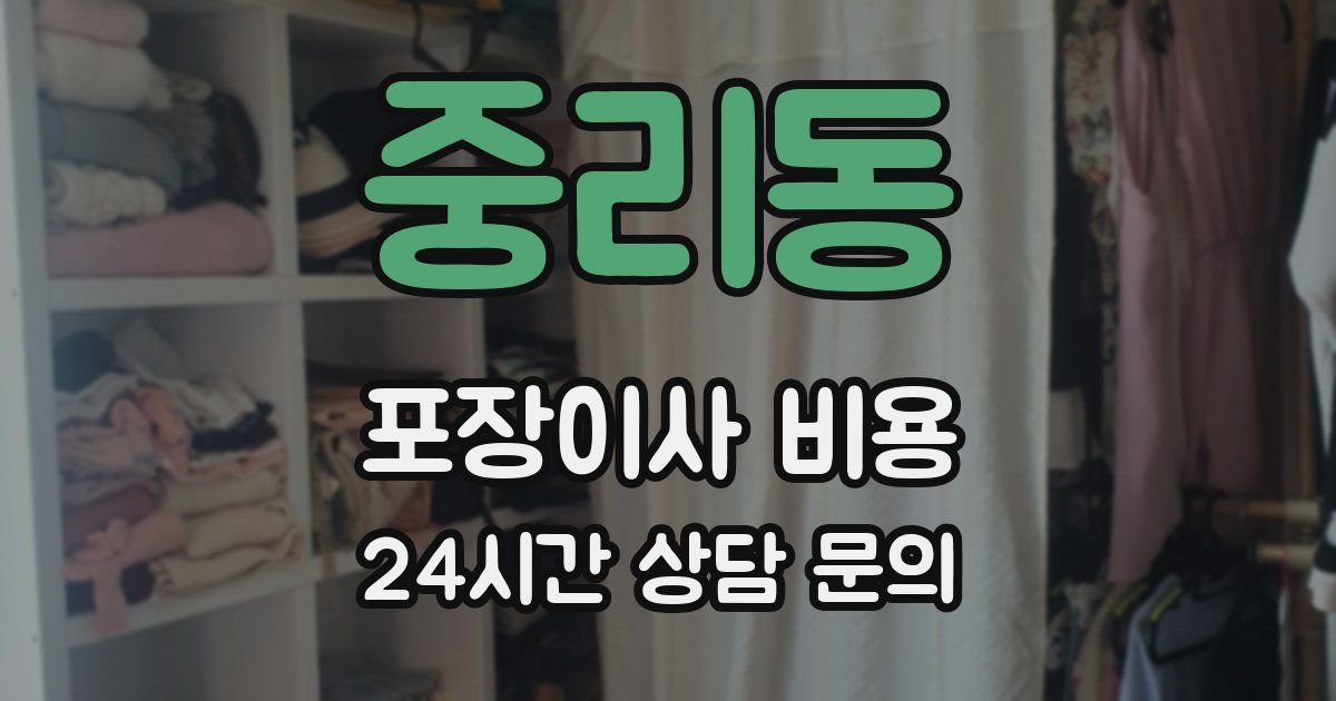 중리동 포장이사 비용