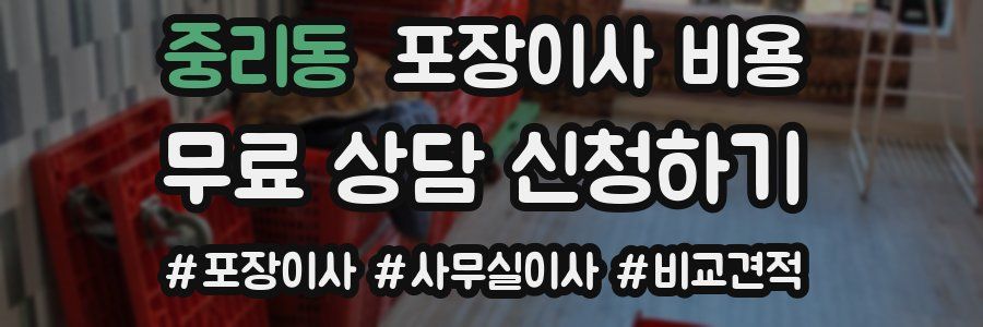 중리동 포장이사 비용