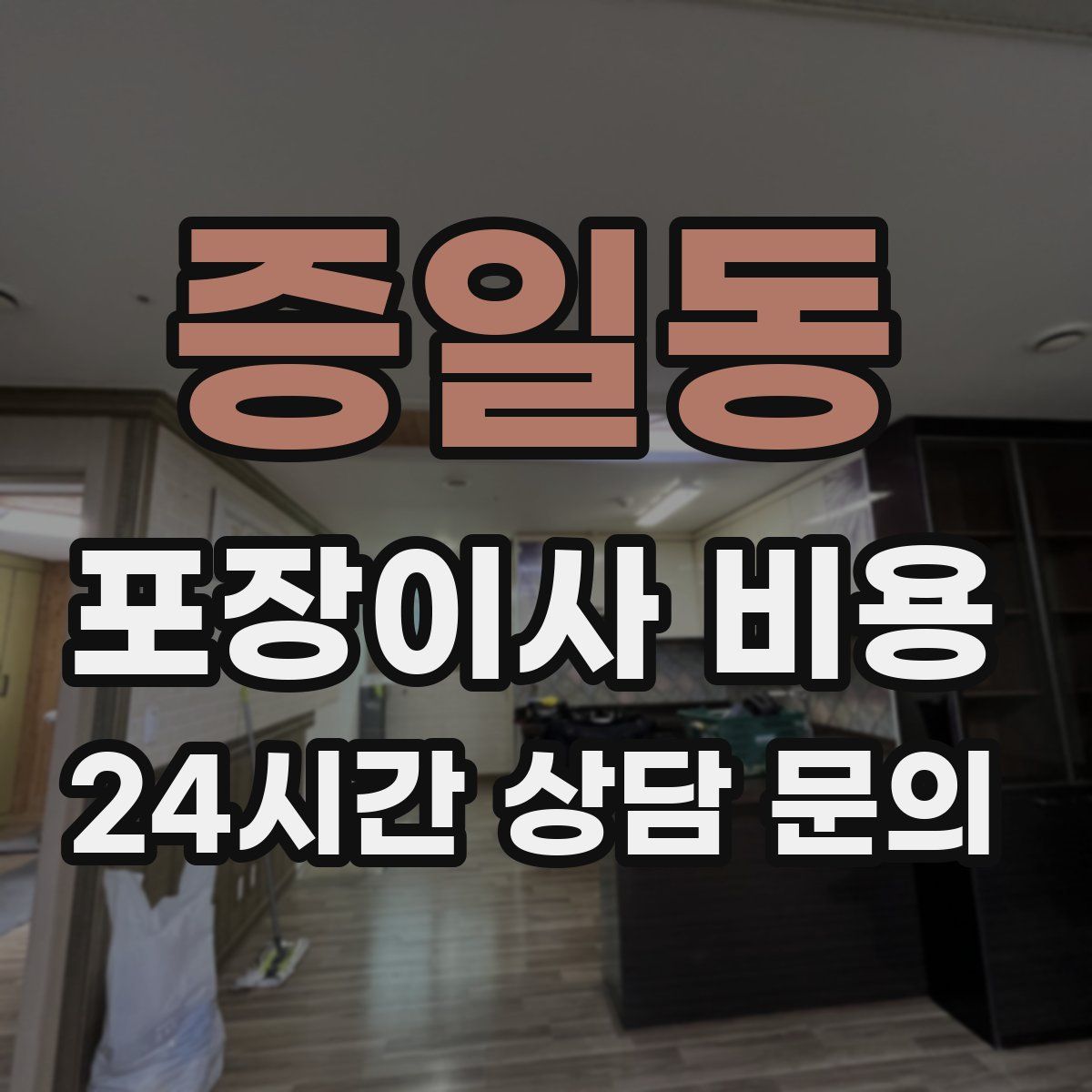 증일동 포장이사 비용