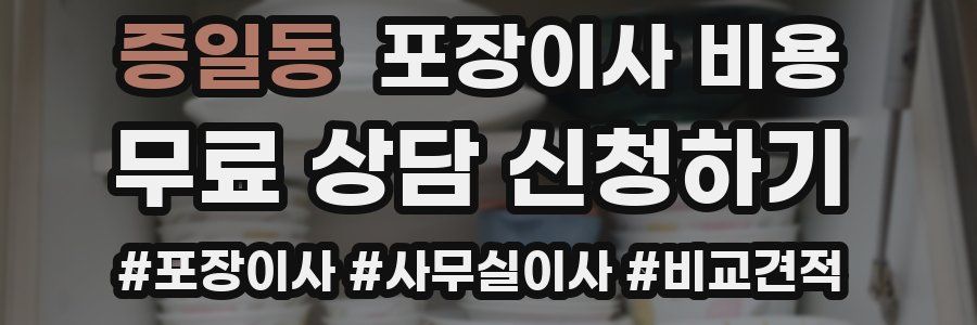 증일동 포장이사 비용