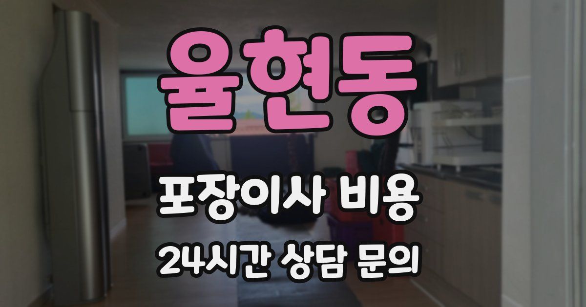 율현동 포장이사 비용