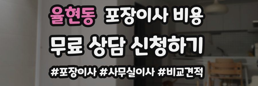 율현동 포장이사 비용