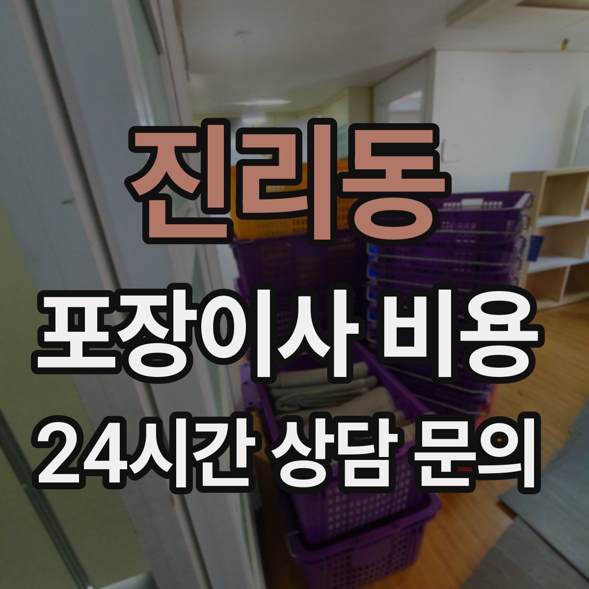 진리동 포장이사 비용