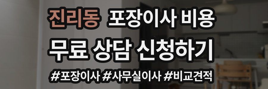 진리동 포장이사 비용